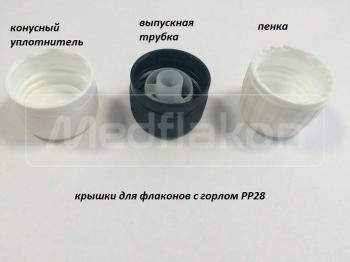 Крышки для флаконов с горлом PP28 конусный уплотнитель