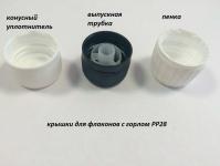 Крышки для флаконов с горлом PP28 конусный уплотнитель